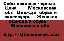 Сабо лаковые черные › Цена ­ 2 - Московская обл. Одежда, обувь и аксессуары » Женская одежда и обувь   . Московская обл.